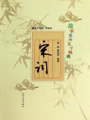 cover image of 故事里的文学经典——宋词 (Ci in Song Dynasty)